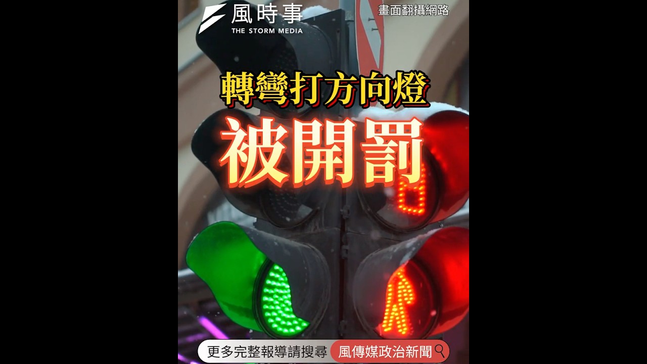 轉彎打方向燈「被開罰」？警方曝違規原因 #方向燈 #違規停車 #交通法規 #交通違規 #安全帶 #變換車道 #罰單 #方向燈法規