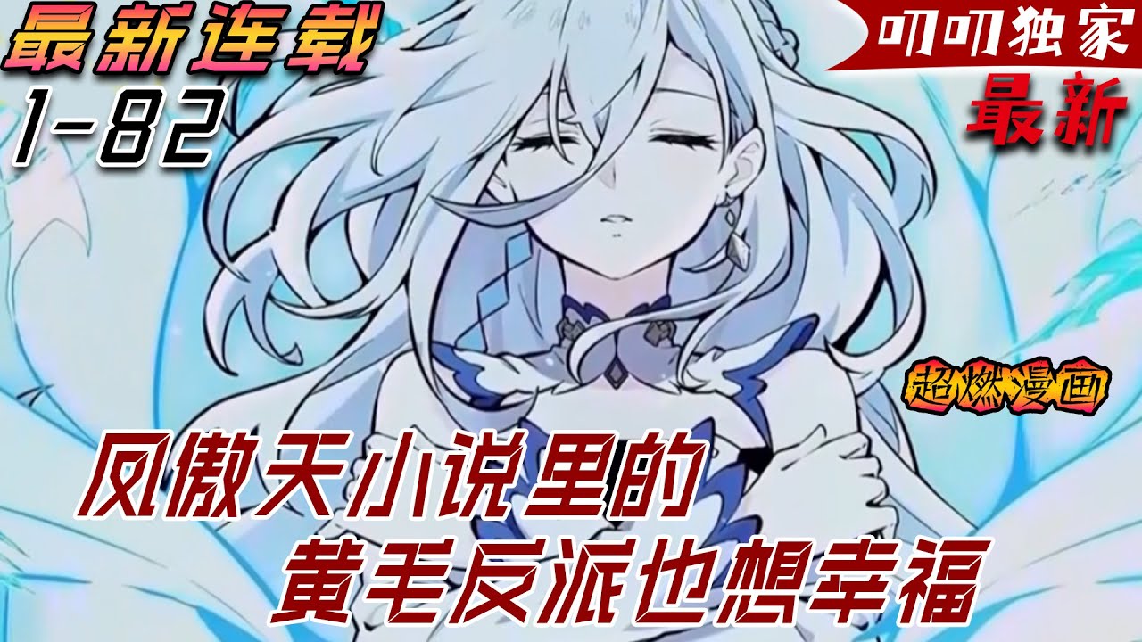 💖💖【最新更新】穿越成某鳳傲天小說的前期黃毛反派，沐恩表示自己只想好好活下去。 但，故事發展似乎有點不對勁？ 給公主下藥褲子都脫了可為何主角遲遲沒有趕到？《凤傲天小说里的黄毛反派也想幸福》#叨叨