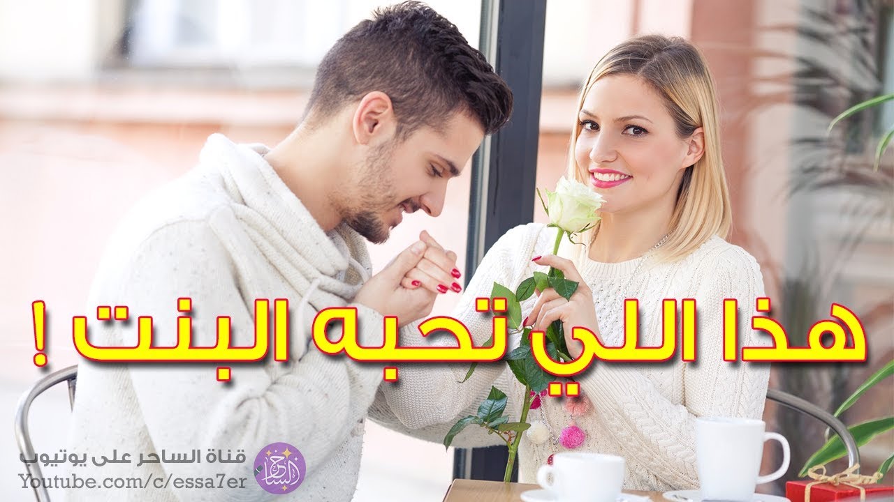 15 صفة تجعل النساء يقعن في غرامك 💏!