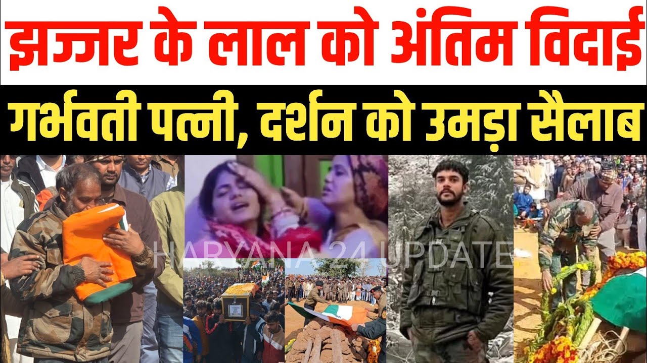 झज्जर के शहीद मोहित चौहान को अंतिम सलामी Jhajjar Martyr Mohit Chauhan | Shaheed Mohit Chauhan 