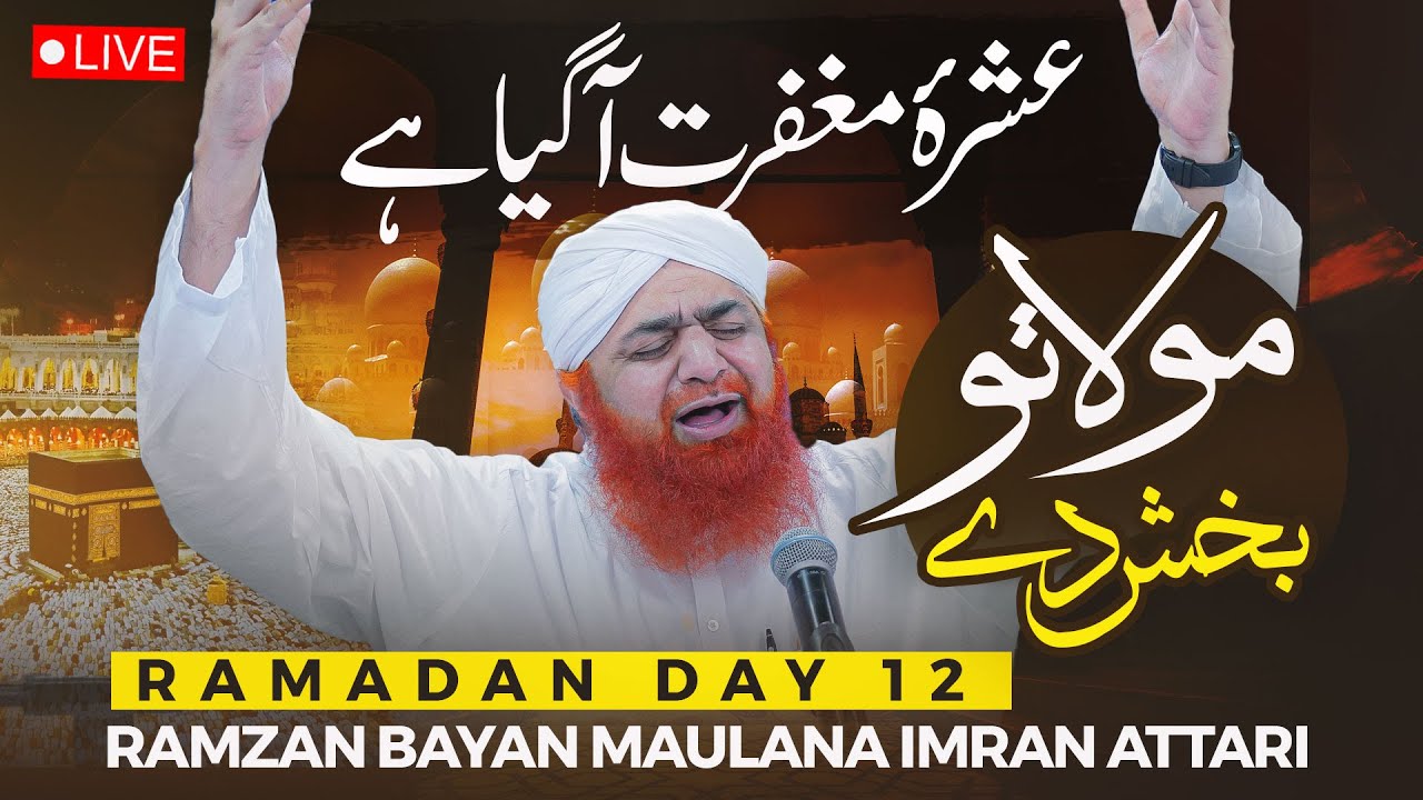 Ek Gunehgar Ki Toba Ka Waqia | Ramzan Bayan Maulana Imran Attari | Ashra Maghfirat  | Day 12