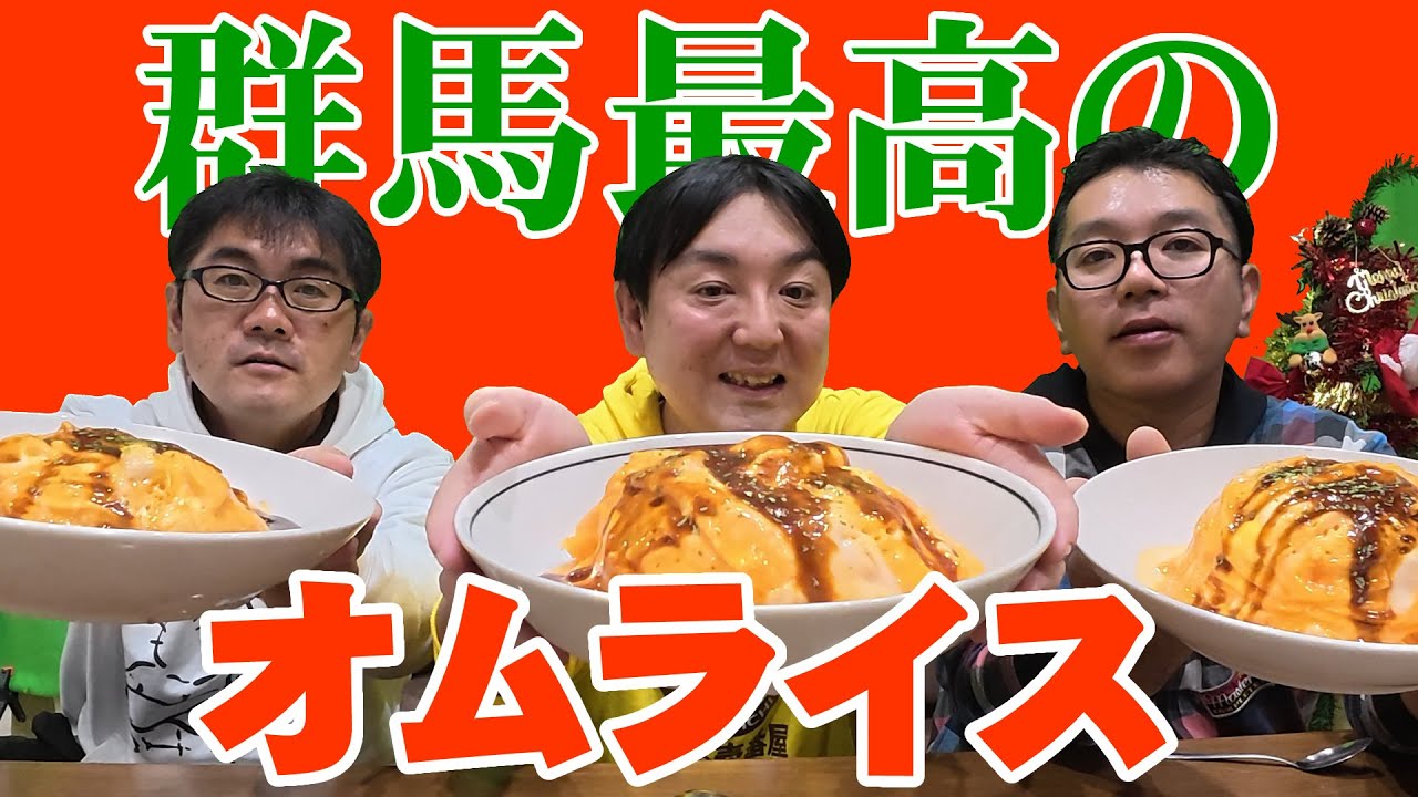 群馬県最高の食材でクリスマスにオムライスを作ろう！【デルモンテ】