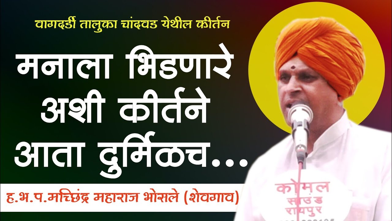 श्रीविठ्ठल रुक्मिणी मंदिर वागदर्डी | ह भ प मच्छिंद्र महाराज भोसले यांचे कीर्तन | #kirtan #कीर्तन 