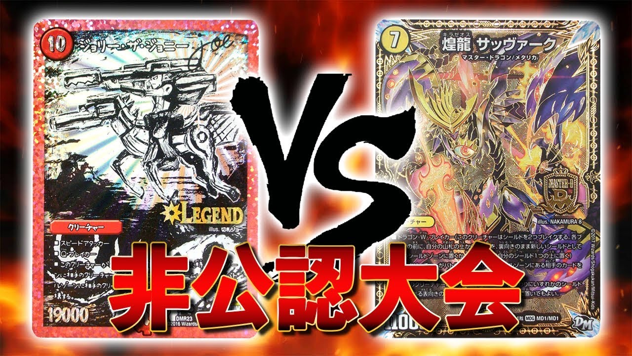 [大会実況]新殿堂対応大会！ビッグマナ VS サッヴァーク入りメタリカ 非公認大会 対戦動画[デュエルマスターズ]