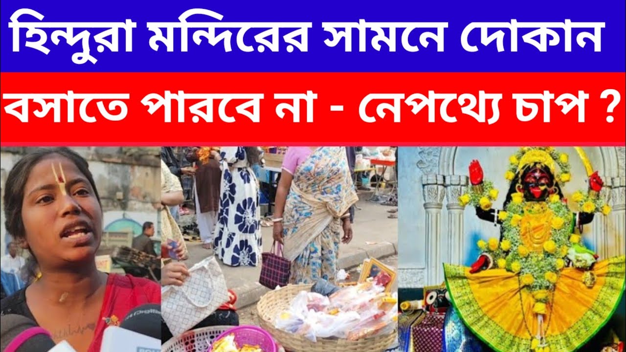" হিন্দুরা মন্দিরের সামনে দোকান বসাতে পারবে না  - নেপথ্যে চাপ ? Shyamsundari Kali Mandir 