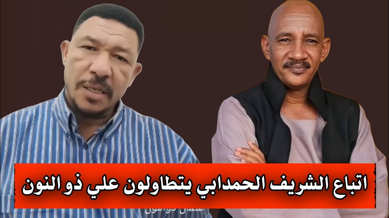 لايف عثمان ذو النون | اتباع الشريف الحمدابي يتطاولون ولكن ذو النون لهم بالمرصاد