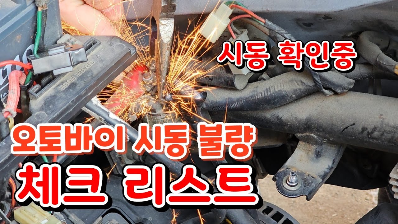 시동 불량 오토바이  이렇게 해보세요!!!
