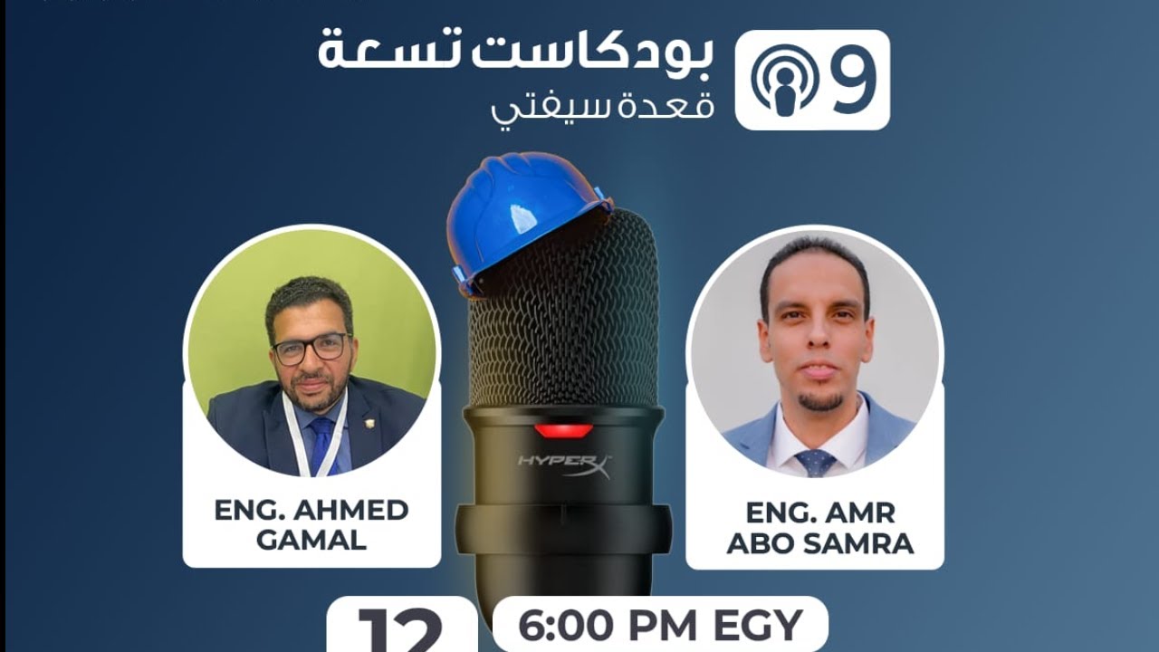 بودكاست تسعة قعدة سيفتي