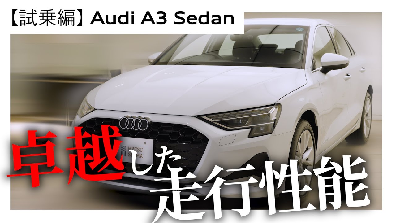 【Audi A3 試乗編】乗り心地も進化したプレミアムコンパクトAudi A3。その進化した走りとは？？徹底解説！！