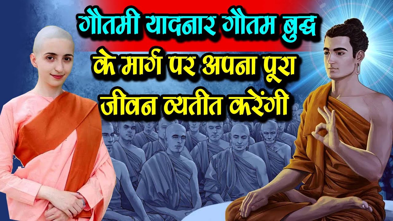 इटली की युवती गौतमी यादनार गौतम बुद्ध के मार्ग पर अपना पूरा जीवन व्यतीत करेंगी