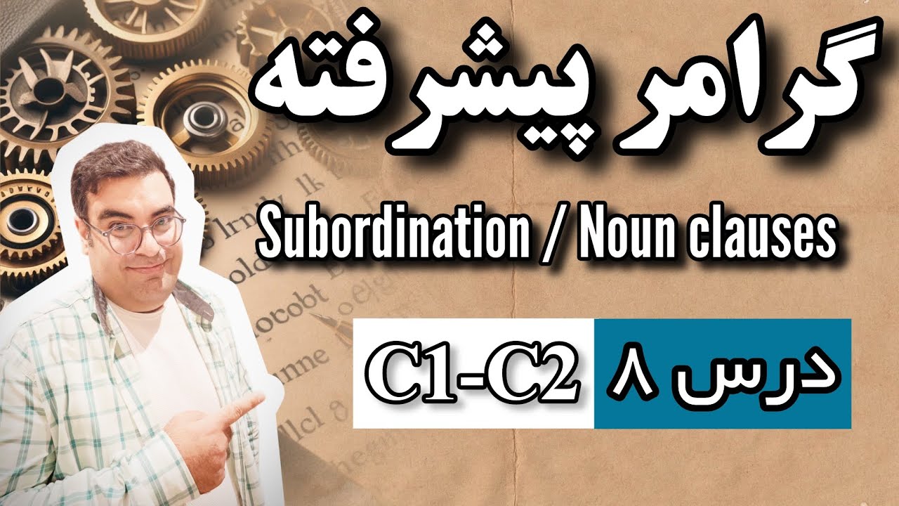 گرامر پیشرفته آیلتس درس 8 | گرامر Noun Clauses