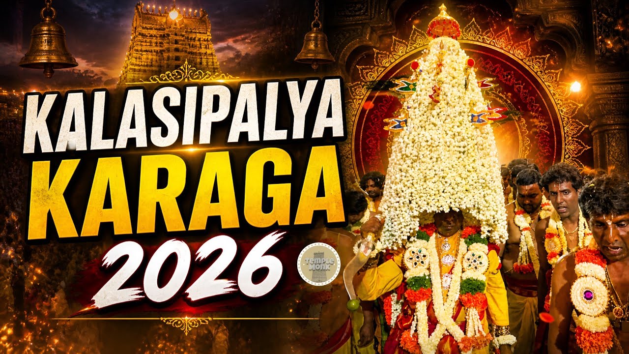Фестиваль Каласипалья Карага 2026 | Храм Шри Дроупати Дхармарая Свами | Карага Махотсав