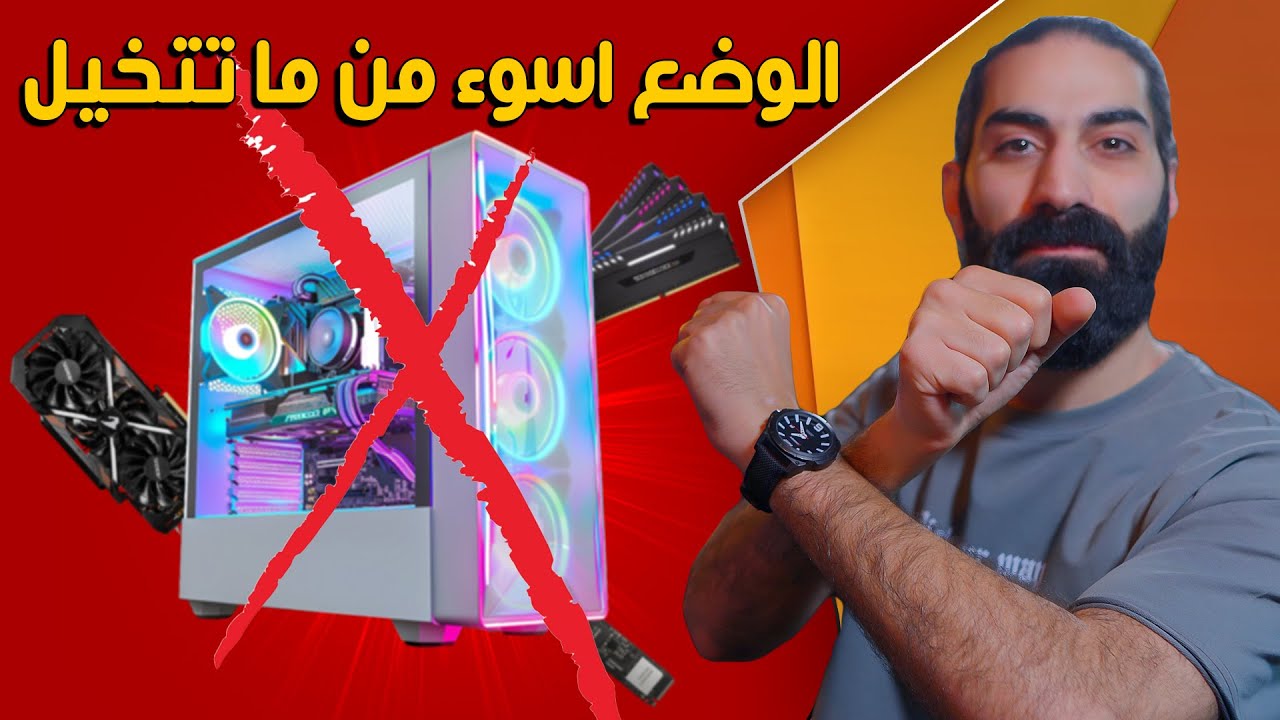 اسوء ايام تشتري فيها بي سي و لكن عندي لك كم نصيحة تحل الموضوع !!!