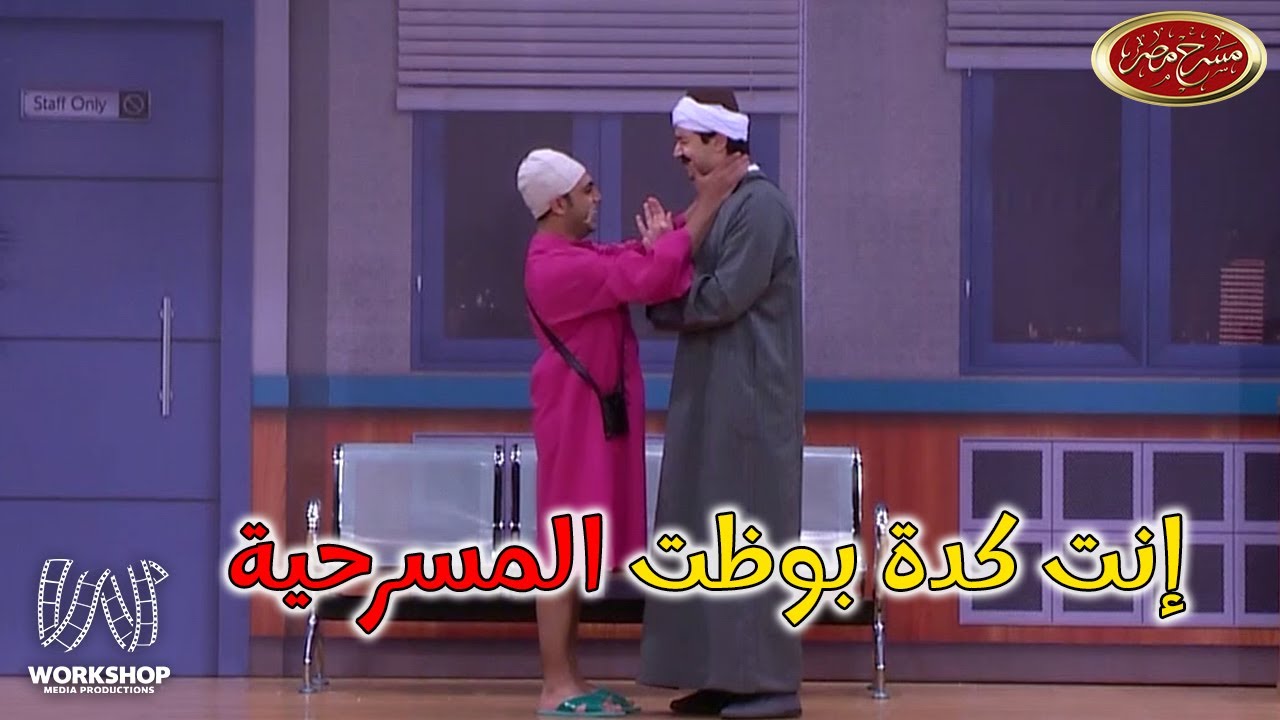 أوس أوس عامل مشاكل و اخد الحق حرفه 😂😂 ... ضحك من القلب فى مسرح مصر