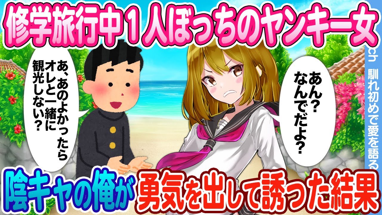 【2ch馴れ初め】皆が恐れる１人ぼっちのヤンキー女　 陰キャの俺が修学旅行中一緒に観光した結果