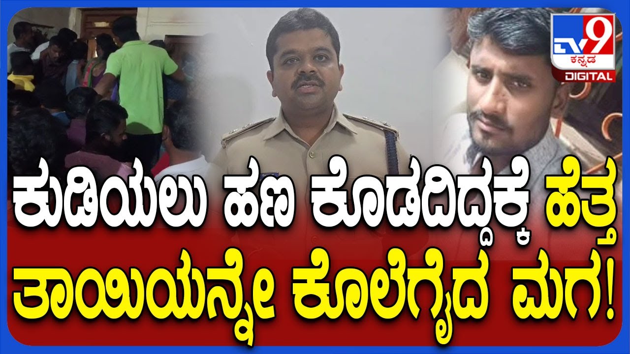 Bagalakote Incident: ಮದ್ಯ ಸೇವಿಸಲು ಹಣ ಕೊಡದಿದ್ದಕ್ಕೆ ಪುತ್ರನಿಂದಲೇ ತಾಯಿ ಕೊ*|#TV9D