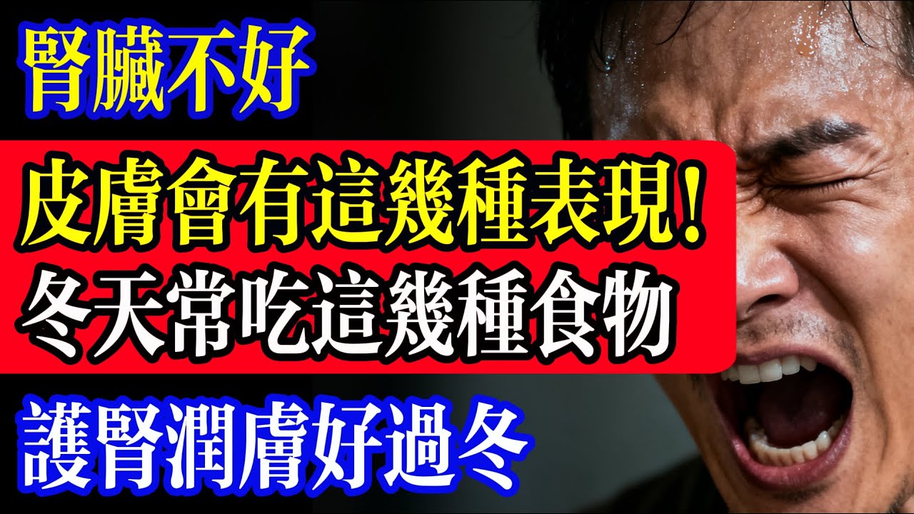 腎不好，皮膚會有這幾種表現！冬天常吃這幾種食物，護腎潤膚好過冬~5個訊號說明腎在求救（附食療指南）