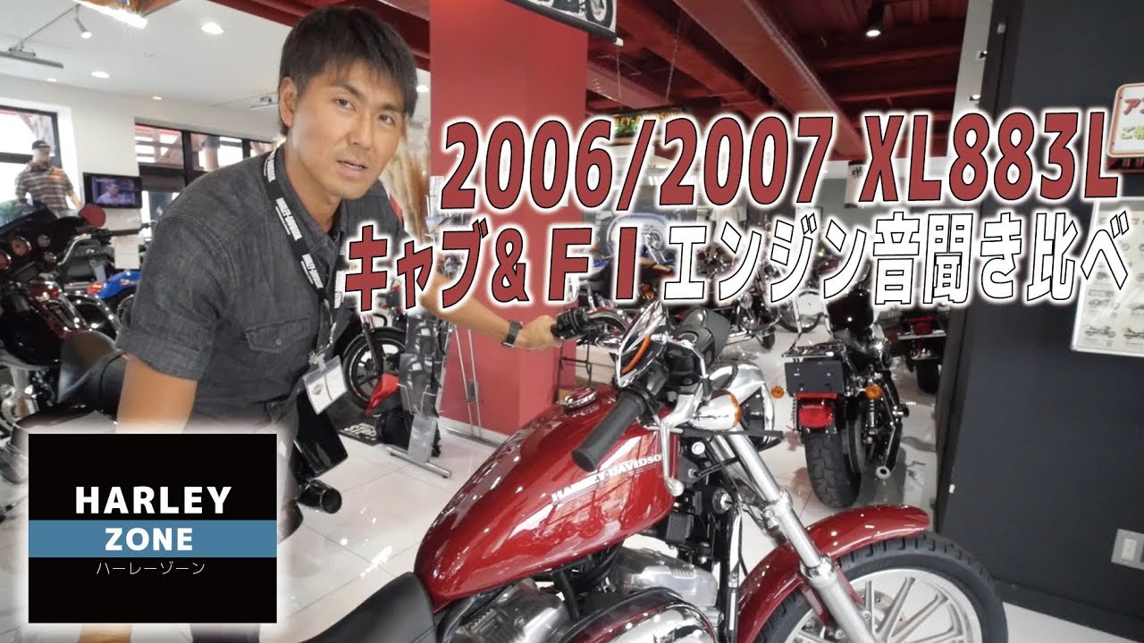 スポーツスター / XL883L  2006年キャブ＆2007年FI エンジン音聞き比べ！HARLEY-DAVIDSON/ハーレーダビッドソン