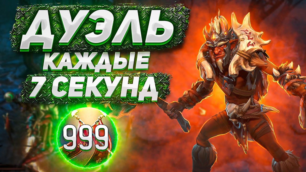 ДОТА 2 НО КАЖДЫЕ 7 СЕКУНД У ВСЕХ ГЕРОЕВ ДУЭЛЬ!