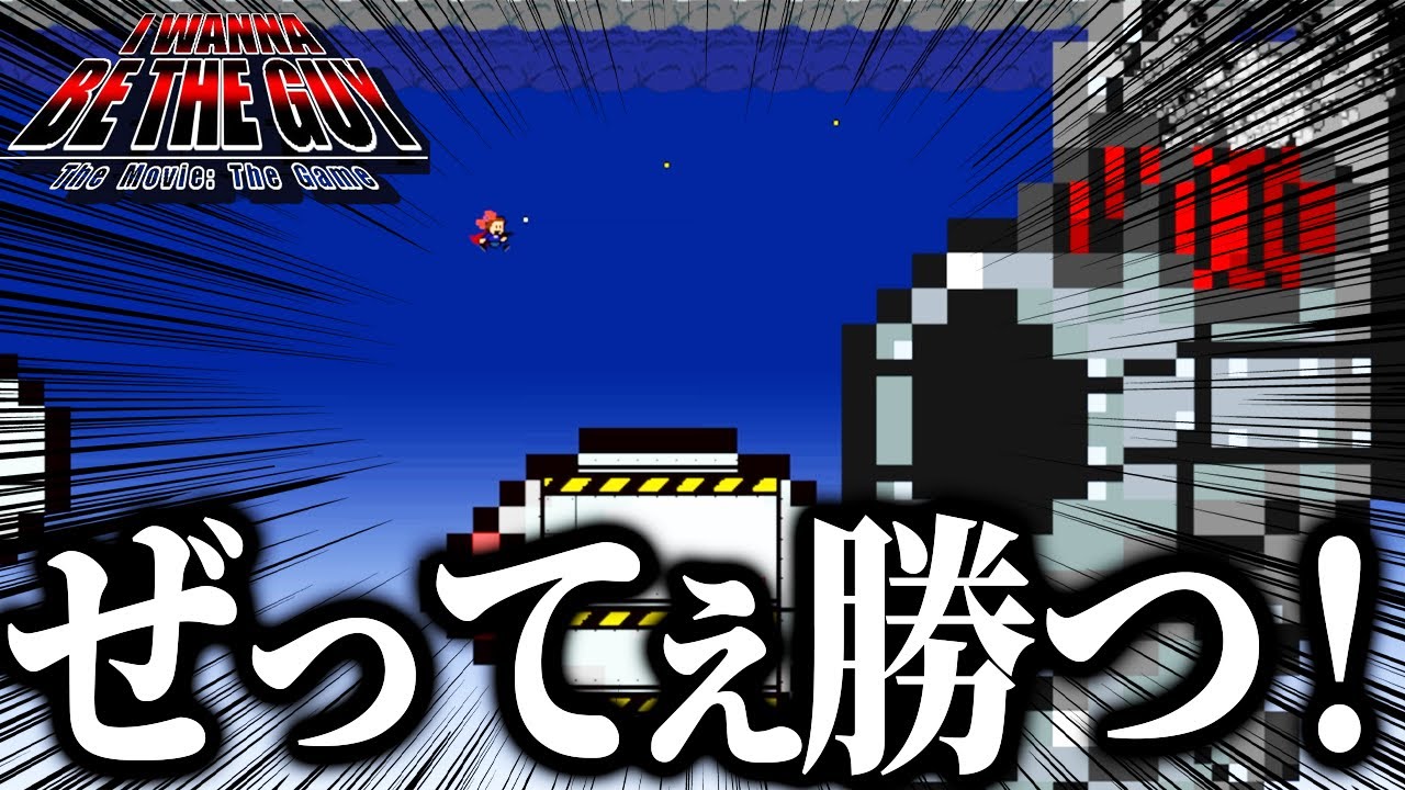 地獄から抜け出せない…【アイワナビーザガイ】