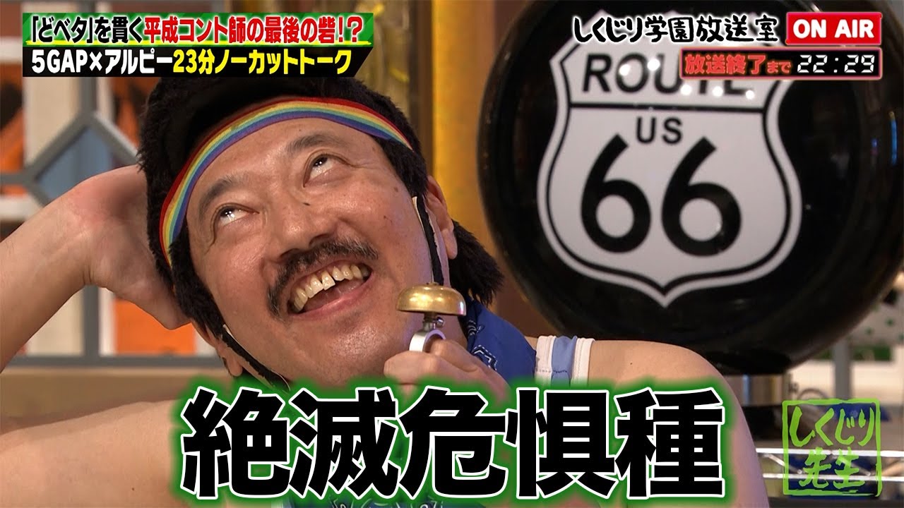 【しくじり学園放送室】今こそ旬！？平成最後のどベタコント師・5GAPが登場！「どベタ」の極意が明かされる！ #しくじり先生 #5GAP #しくじり放送室