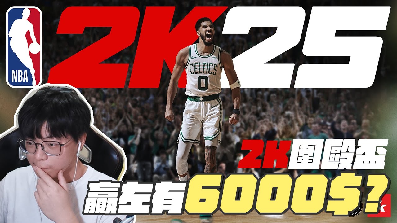 NBA2K圍毆盃贏左有6000$?!➤ 【NBA2K25】@Hins819 @ken12715  @eg1212 @billy2046 @9pan