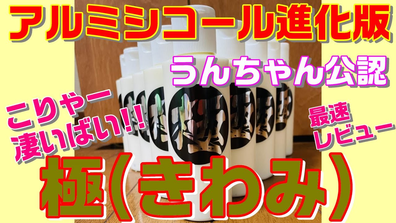 アルミシコール進化版‼【極（きわみ）】最速レビュー❤#極#アルミシコール#アルミナデール#ピカール#ブルーマジック#青棒#レンジャープロ#レンプロ#最鏡伝説