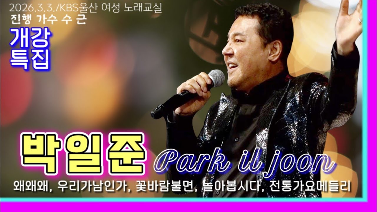 박일준 ㅣ KBS울산수근노래교실(Full영상)