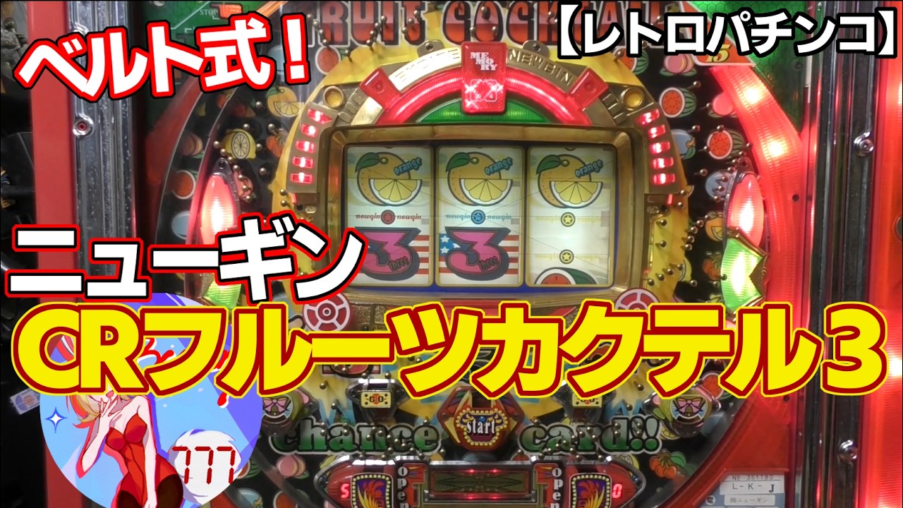 【CRフルーツカクテル３】ニューギンのベルト式デジパチ（レトロパチンコ）確変を当てます