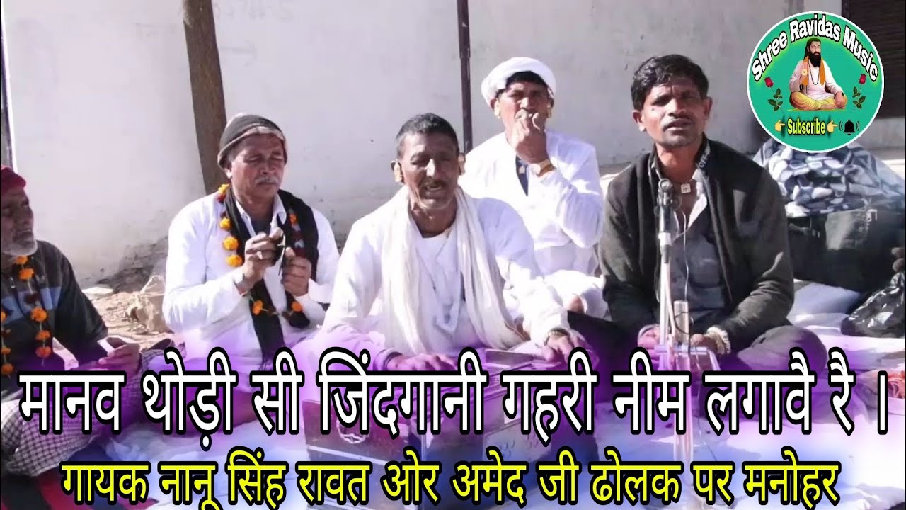मानव थोड़ी सी जिंदगानी गहरी नीम लगावै रै// गायक नानू सिंह रावत ओर अमेद जी ढ़ाणी पुरोहितान