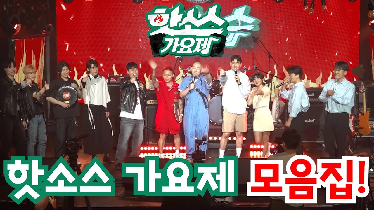 제1회 핫소스 가요제 모음집!