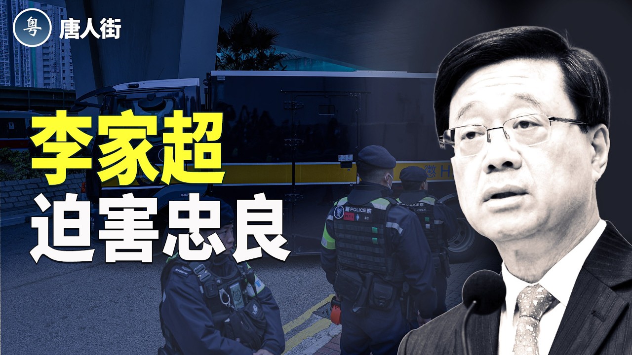 李家超罪大惡極！赤馬紅羊劫中共無法逃【唐人街】