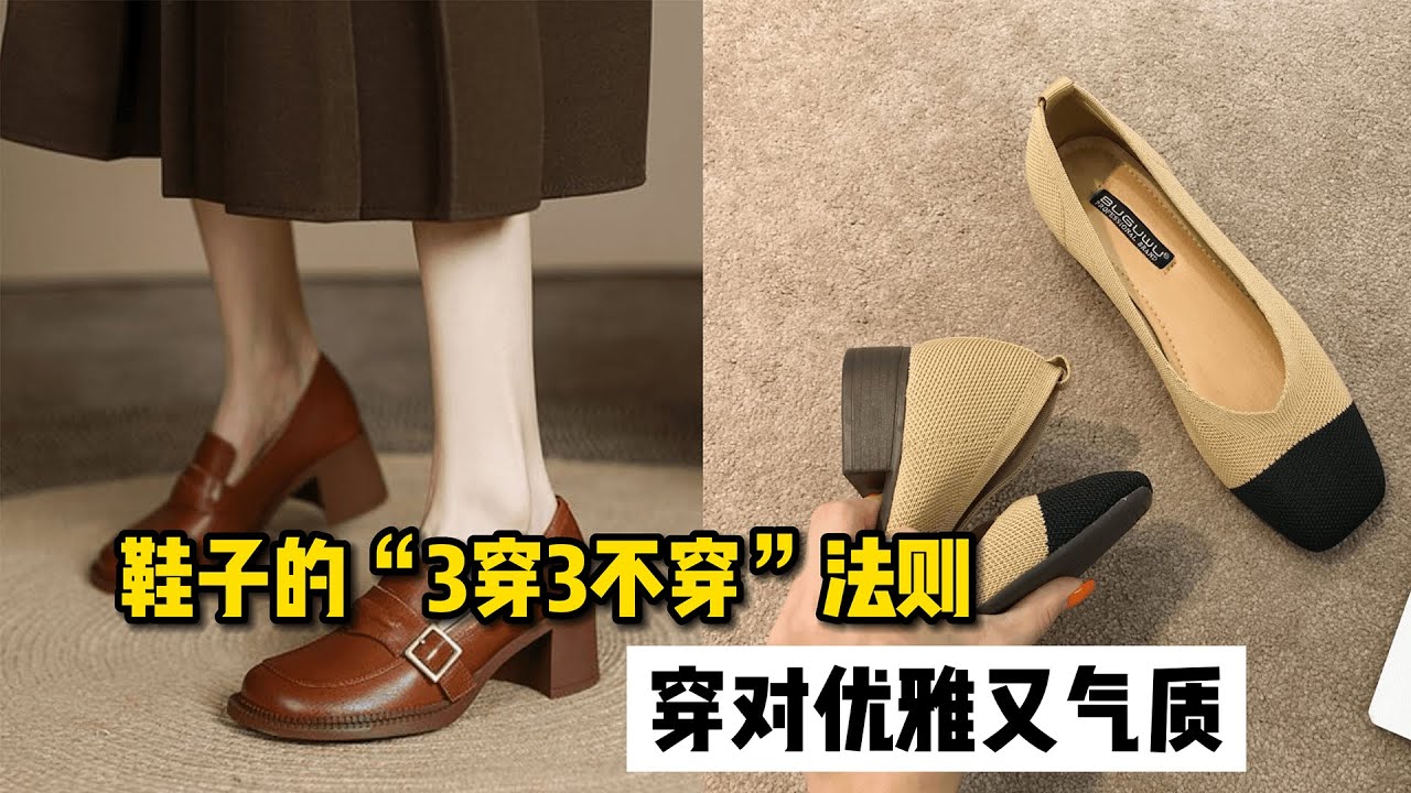 穿鞋子要有气质，建议“三穿三不穿”，进阶高品位的女人