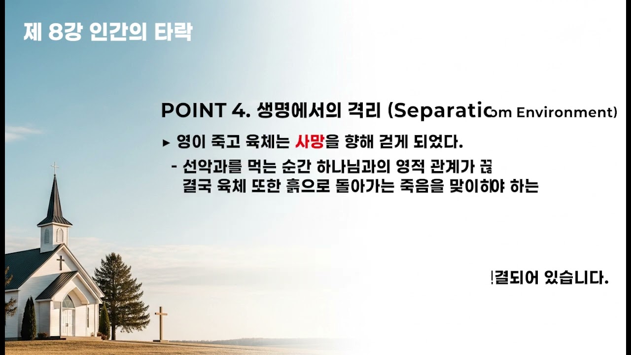 [창세기 제8강]  인간의 타락, 그 후 찾아온 5가지 비극적 결말
