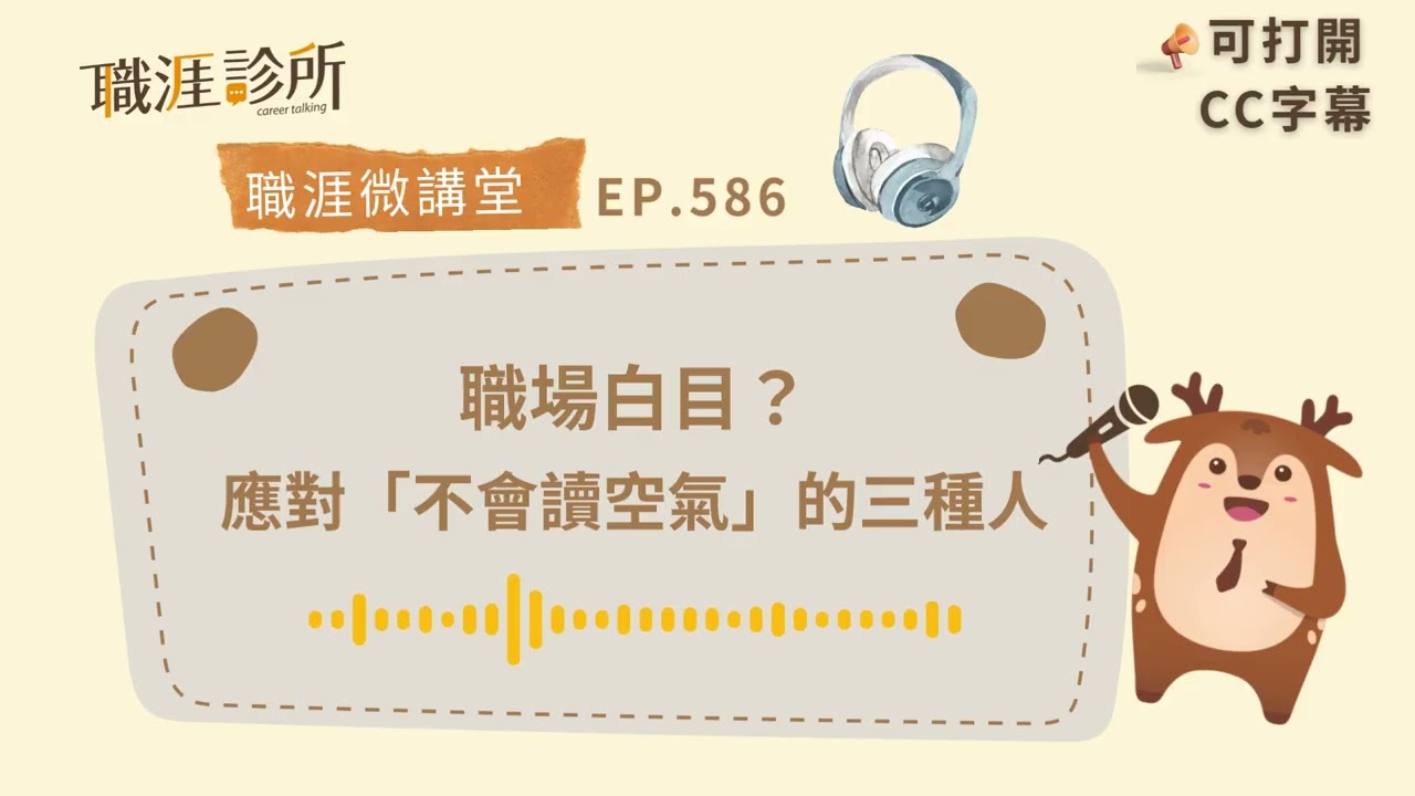 EP586【#職場溝通】應對職場白目、「不會讀空氣」的三種人 (#cc字幕 ) | 104職涯診所Podcast