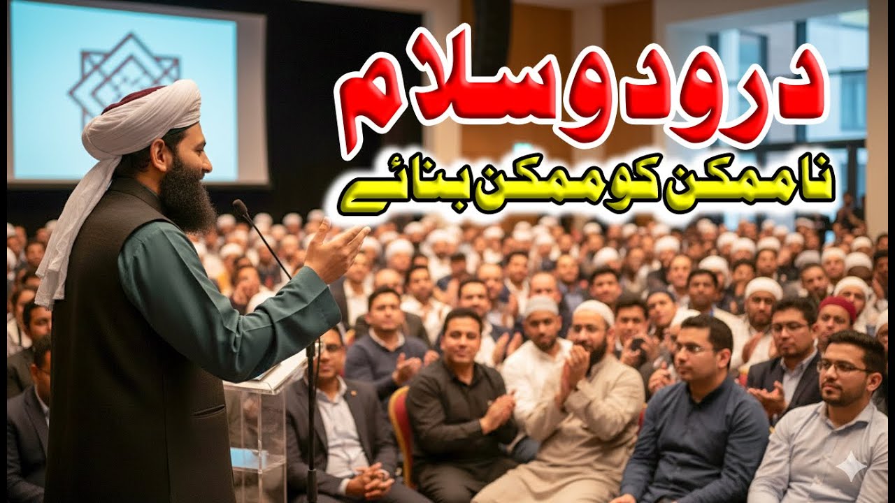 Durood o Salam Namumkin Ko Mumkin Banaye