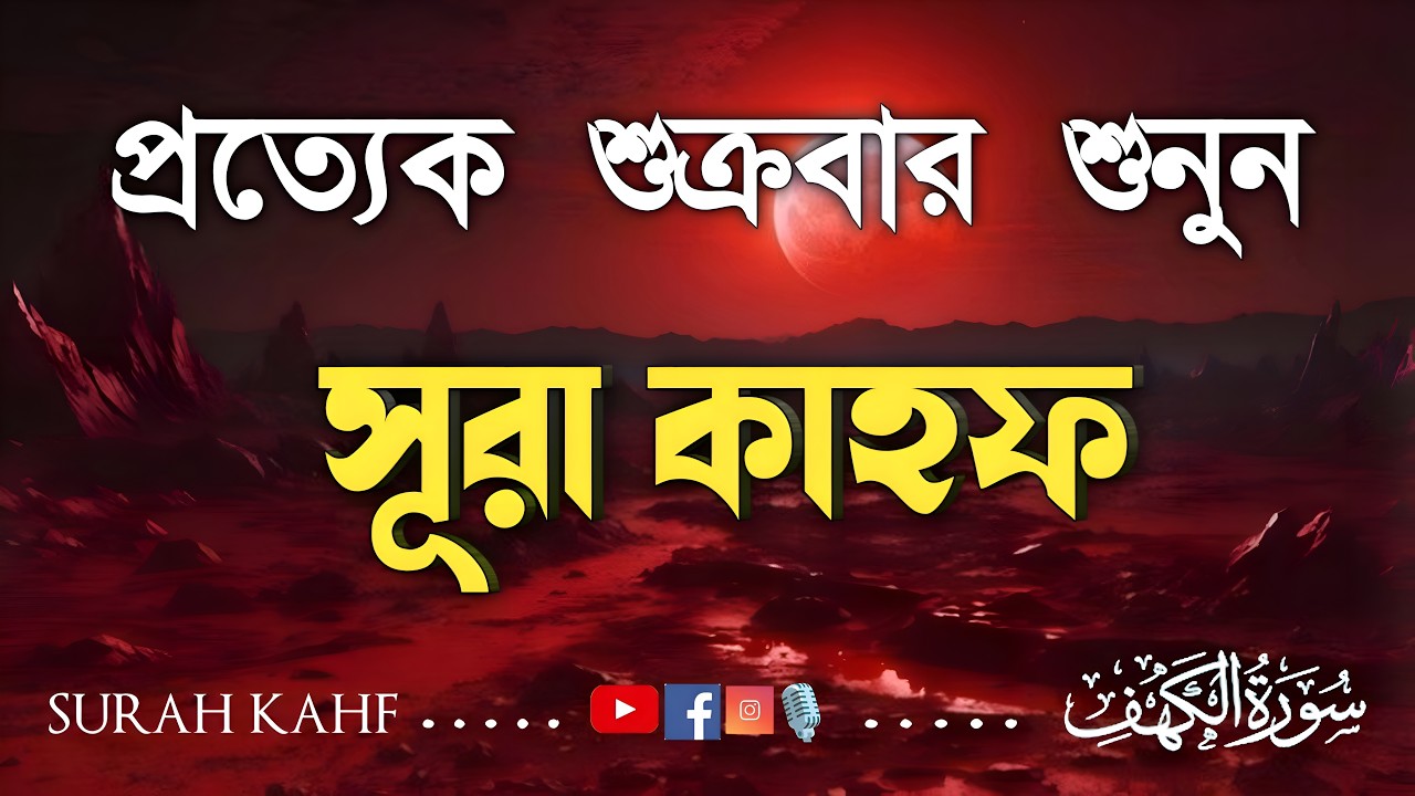 শুক্রবারের বিশেষ আমল | হৃদয় ছোঁয়া কণ্ঠে সূরা আল-কাহফ তিলাওয়াত | Surah Al-Kahf (لكهف) Soft Recitation