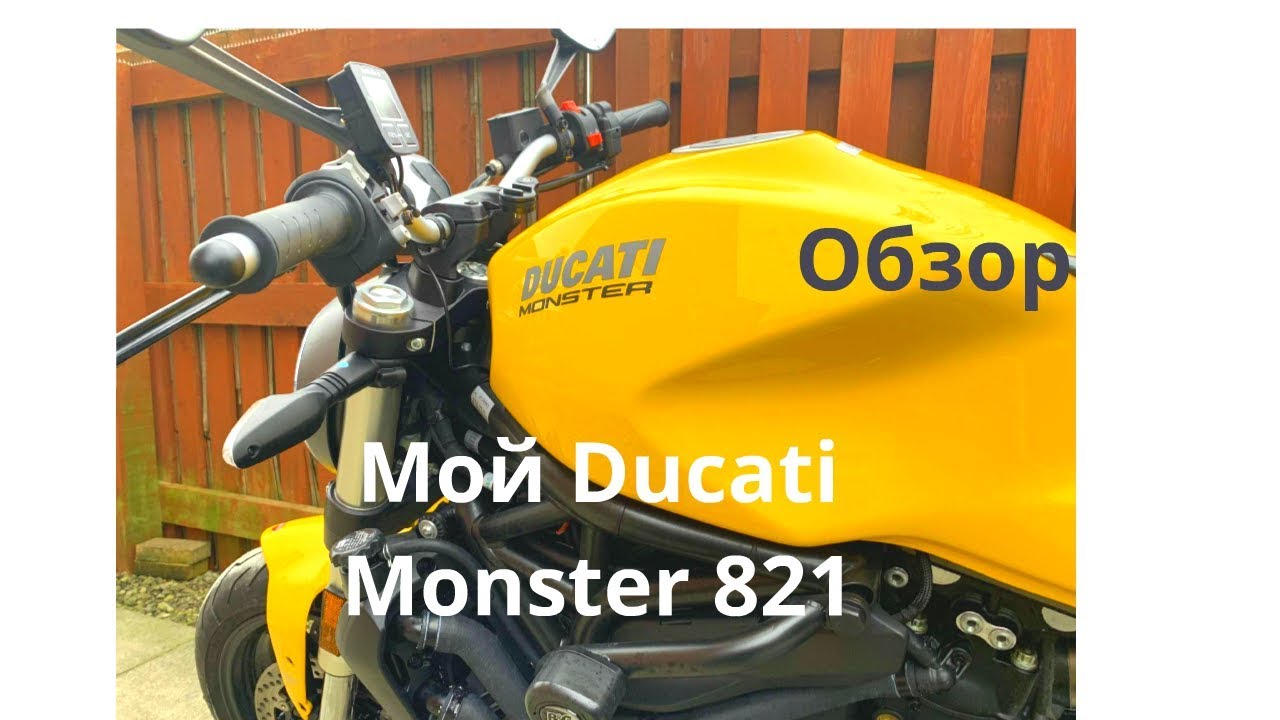 Мой Ducati Monster 821, 2018,