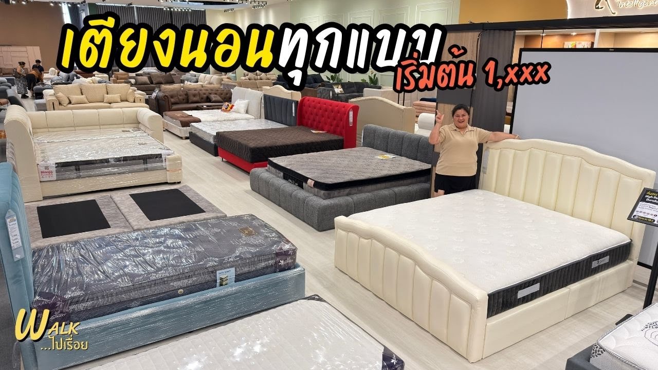 รวมทุกเตียงที่รุ่นเรามี คลิปนี้เริ่มต้น 1,990 สายนุ่ม สายเหล็ก ไม้แท้ ไม้ปาติเกิ้ล I Walkไปเรื่อย