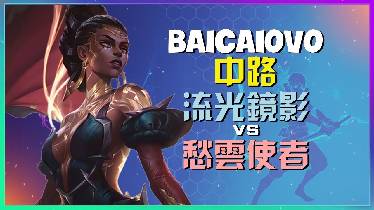Baicaiovo的最強王者之路：看流光镜影如何精準撕裂敵陣！