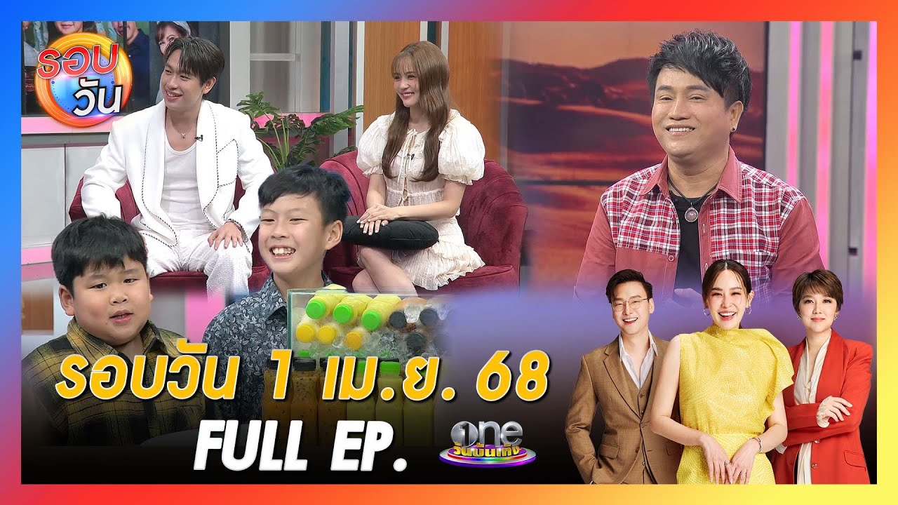 รอบวัน 1 เมษายน 2568 | Full EP. | รอบวัน 2025