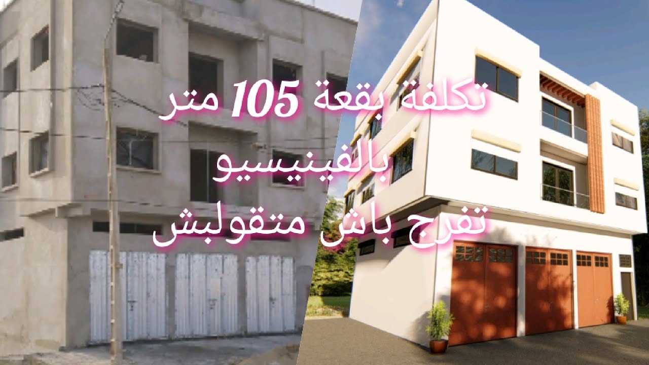 تكلفة بقعة 105 متر كحلة + الفينيسيو والضو والماء مع بعض النصائح
