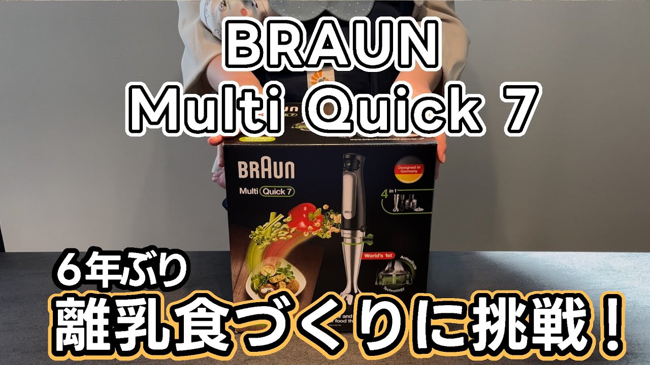 BRAUN Multi Quick7でほぼ初めての離乳食づくり