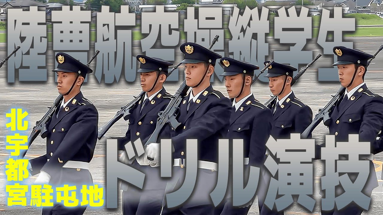 陸の空士！陸曹航空操縦学生 ドリル演技【北宇都宮駐屯地】