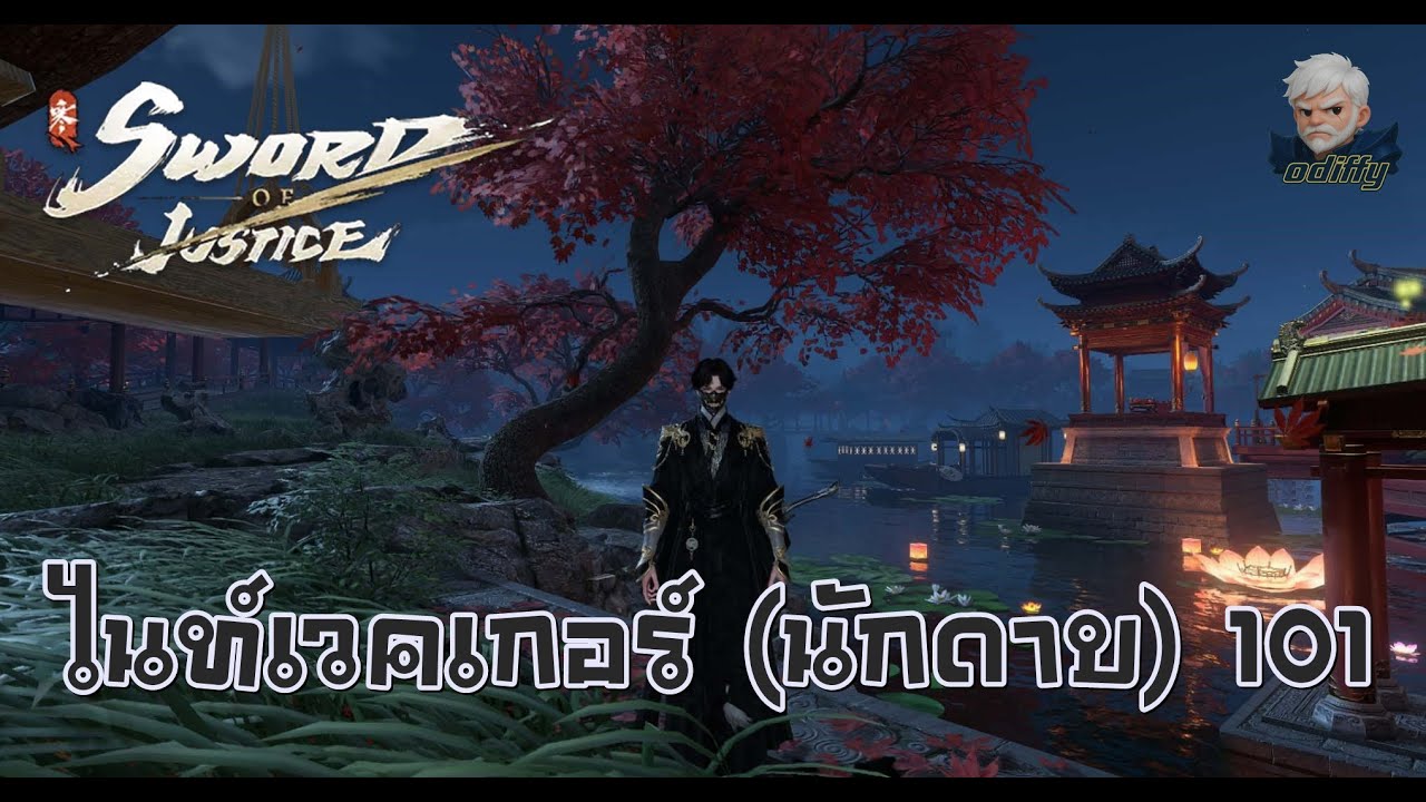 Sword of Justice :  ไนท์เวคเกอร์(นักดาบ) 101