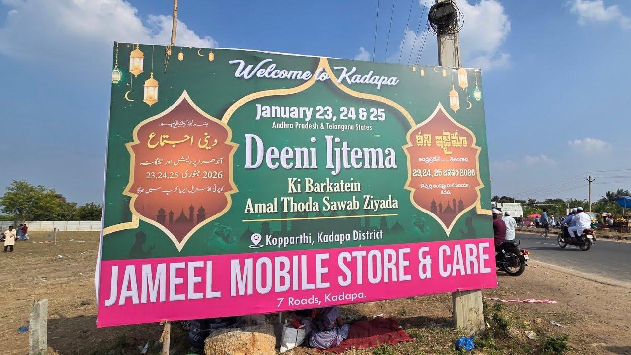 జనవరి 23, 24, 25, 01, 2026 Kadapa   tabligi Deeni #IJTEMA కడప తబ్లీగీ దీనీ ఇస్తేమా  #allahuakbar 💯💯💯