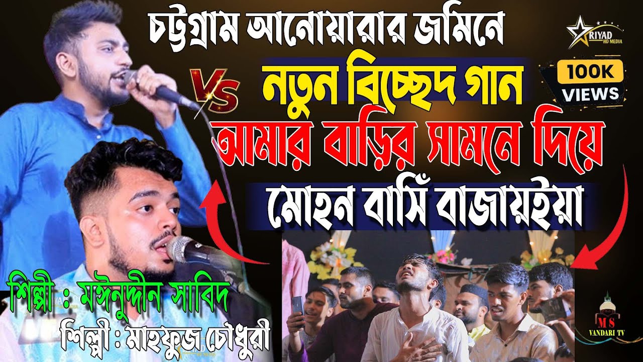 আমার বাড়ীর সামিনে দিয়া| | মহন বাশিঁ বাজায় দিয়া | Singer Mainuddin_Sabit মাইজভান্ডারী_কালাম