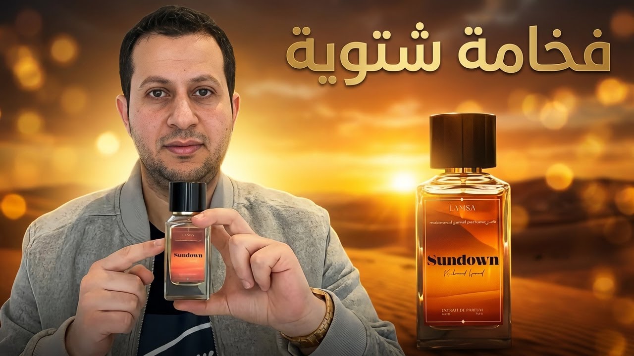 أفضل عطر شتوي رجالي؟ اكتشف Sundown الفخم!