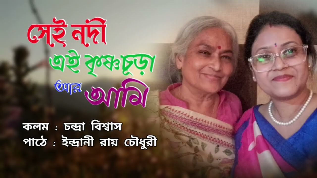 সেই নদী এই কৃষ্ণচূড়া আর আমি 