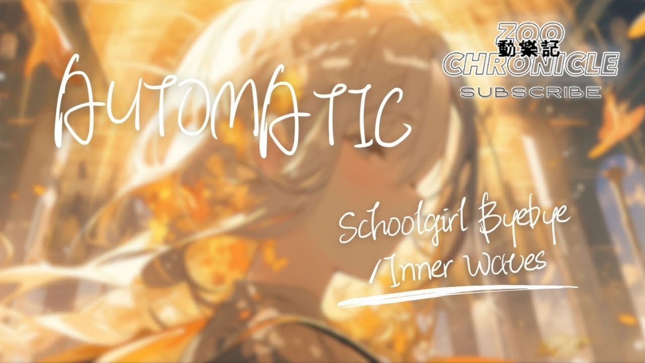 Schoolgirl Byebye, Inner Waves - Automatic | I wonder do you still dream of me | 動態歌詞 Lyric Video